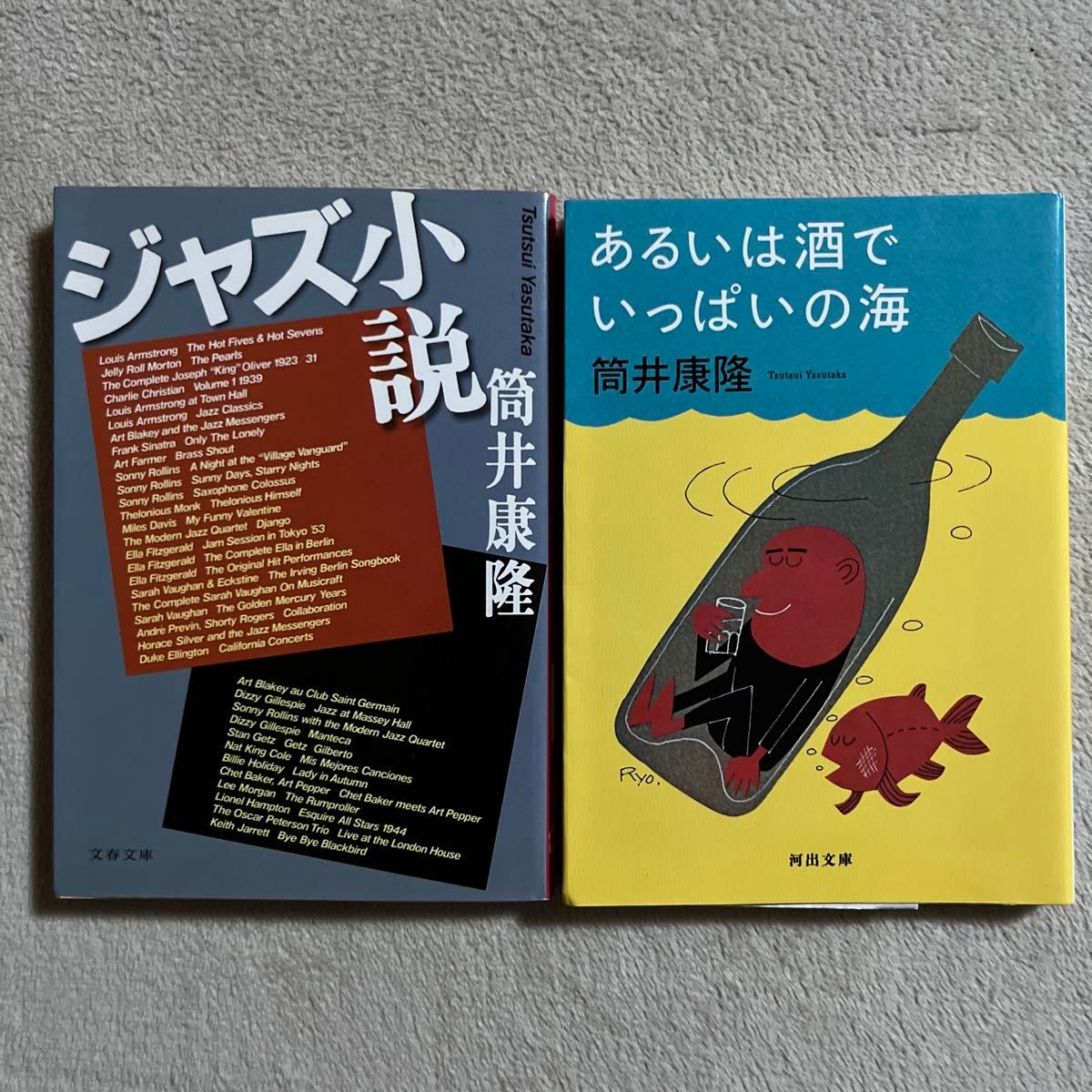 筒井康隆「ジャズ小説」「あるいは酒でいっぱいの海」