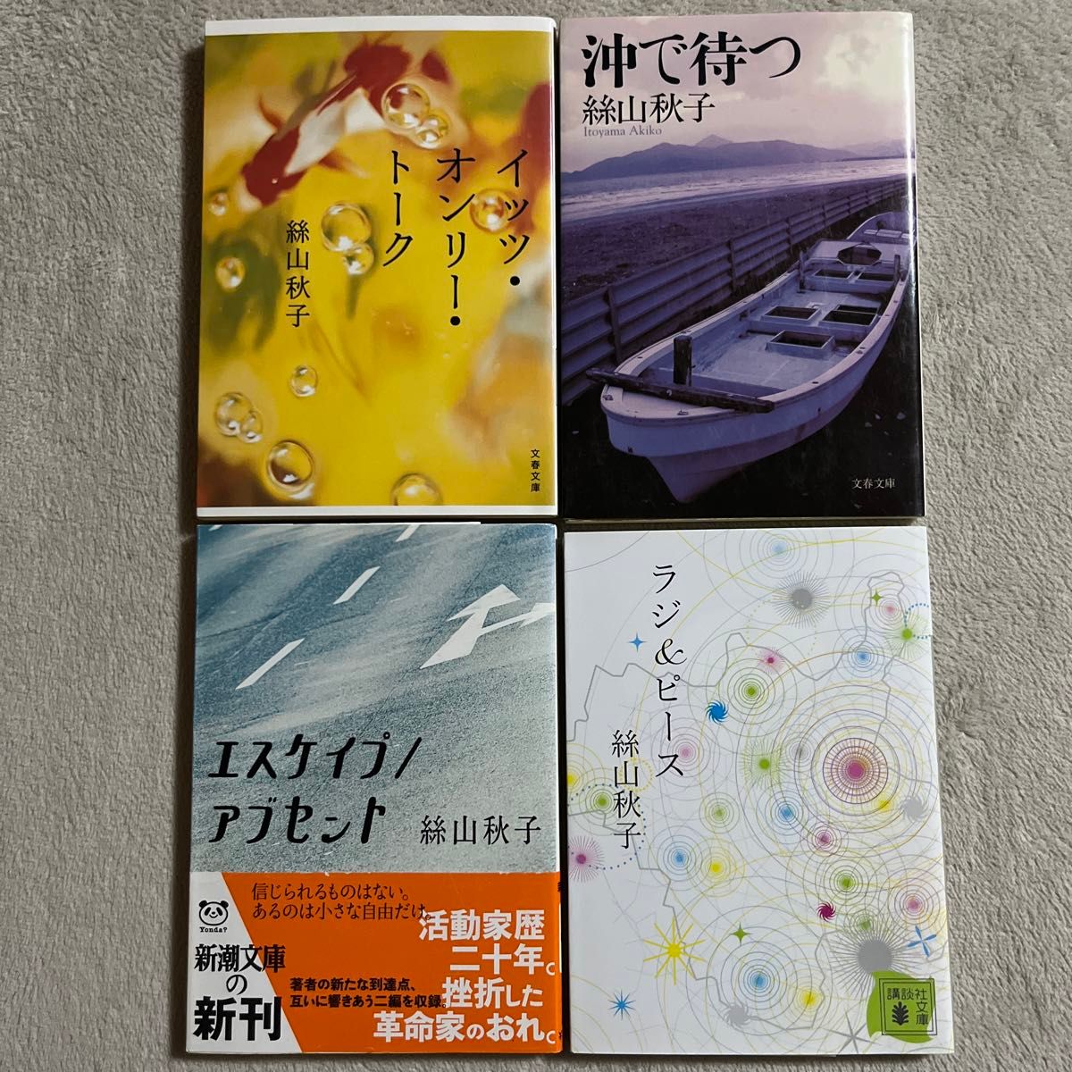 絲山秋子「イッツ・オンリー・トーク」「沖で待つ」「エスケイプ／アブセント」「ラジ＆ピース」