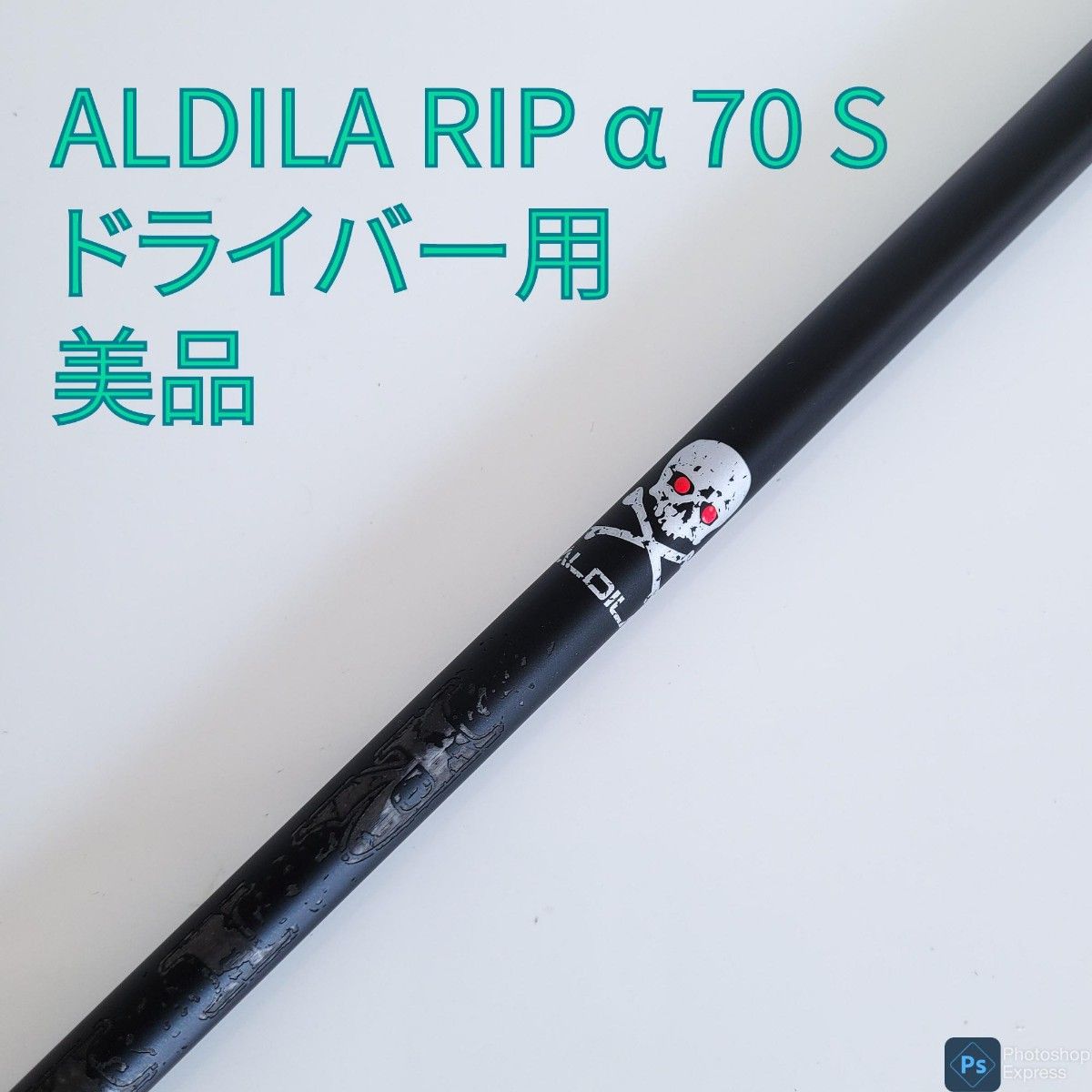 美品シャフト ALDILA RIP α 70 S ドライバー用 1W アルディラ
