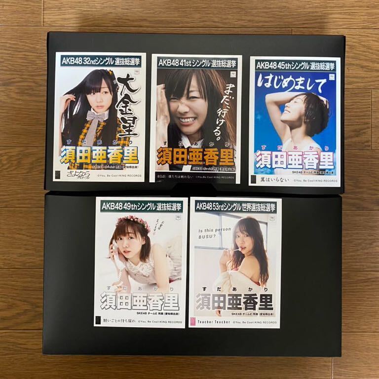 SKE48 須田亜香里 写真5枚 AKB劇場盤 選挙ポスター さよならクロール 等_画像1