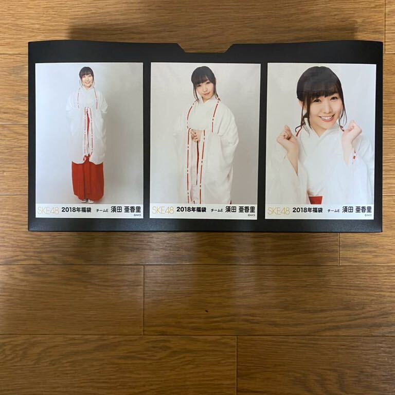 SKE48 須田亜香里 写真 福袋 2018 3種コンプ_画像1