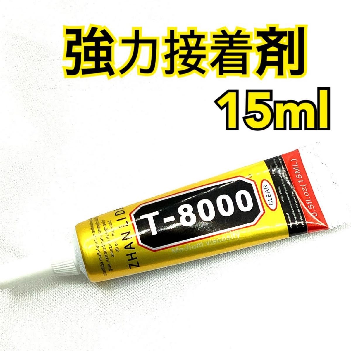 【P5190】T8000　強力接着剤　15ml
