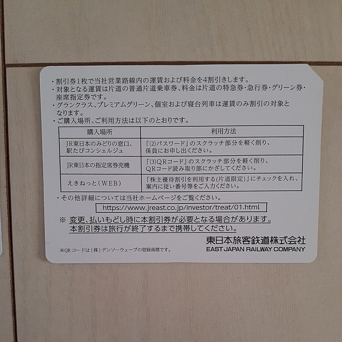 【送料無料】JR東日本株主優待割引券(4割引) 2枚の画像2