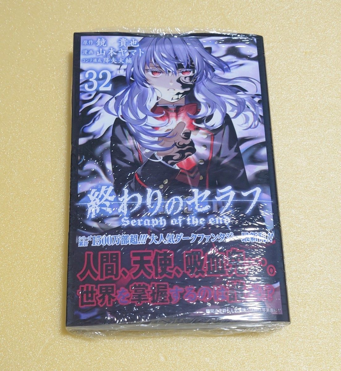 新刊 ジャンプSQ ジャンプコミックス 終わりのセラフ 32 鏡貴也 山本ヤマト