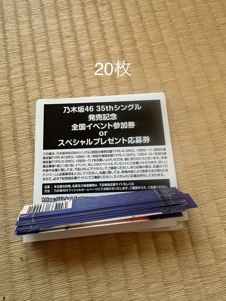 乃木坂46 チャンスは平等 スペシャルプレゼント応募券 20枚の画像1