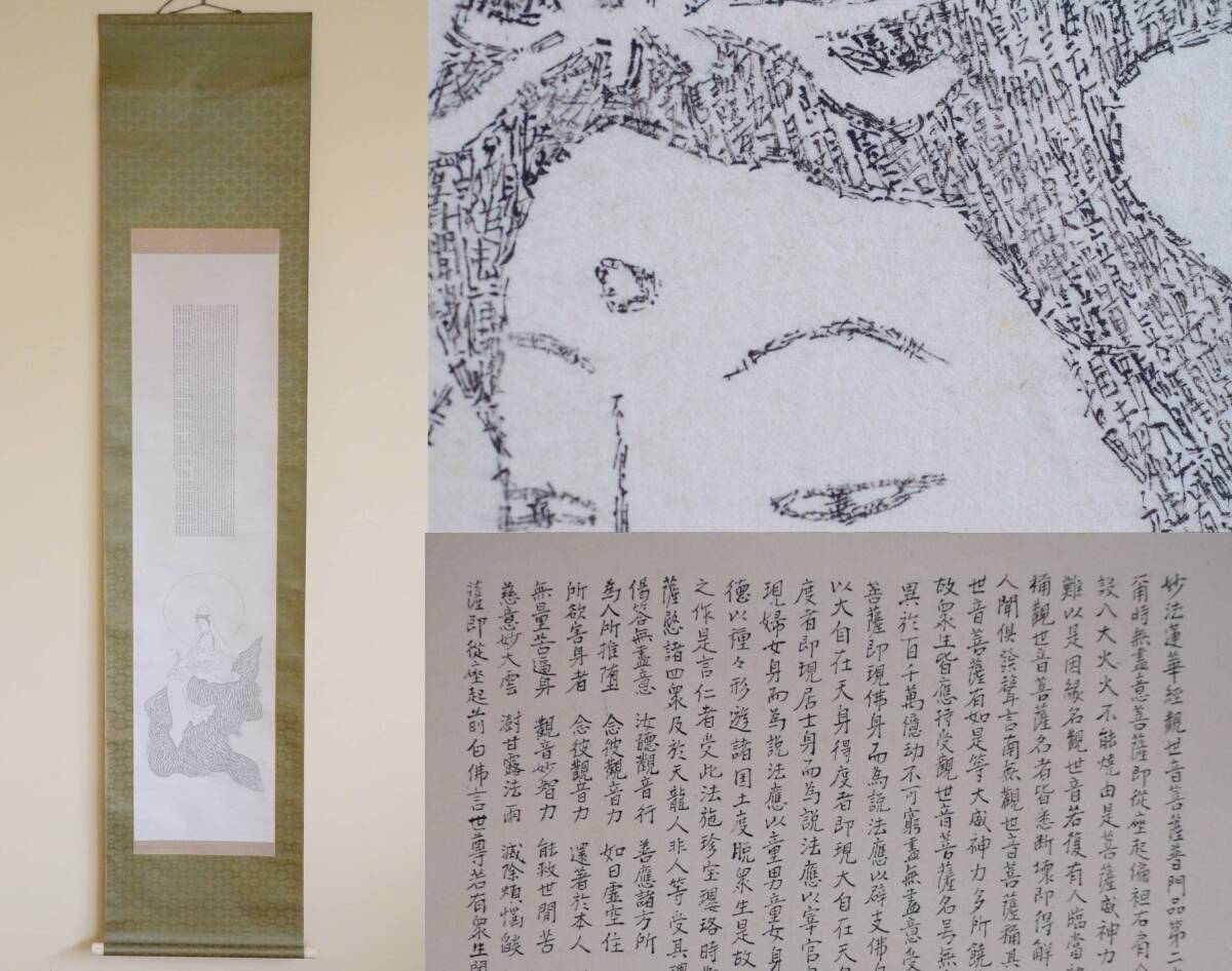 極細密御経 観音図 紙本 掛軸 仏教美術 古美術 縦207cm 横45cm_画像1