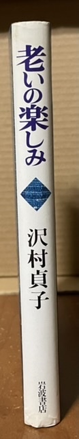 即決！沢村貞子『老いの楽しみ』岩波書店　折り返しを過ぎた人生を豊かにする知恵と滋味！名女優の必読エッセイ!! 同梱歓迎♪_画像2