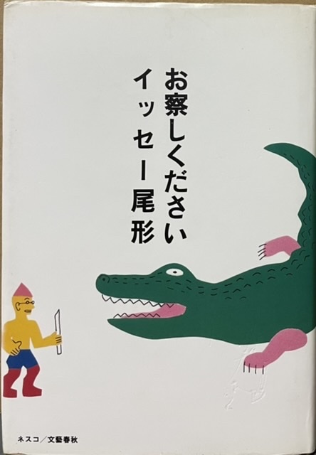 即決！イッセー尾形『お察しください』1993年2刷 【直筆サイン本】　登場人物の視線の向こう側に漂う不思議な空気をまとった小説集♪_画像1