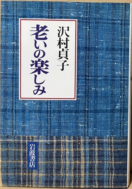 即決！沢村貞子『老いの楽しみ』岩波書店　折り返しを過ぎた人生を豊かにする知恵と滋味！名女優の必読エッセイ!! 同梱歓迎♪_画像1