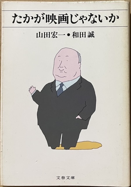 即決！和田誠/山田宏一『たかが映画じゃないか』文春文庫　1985年初版　映画とは観る楽しみ・語る楽しみが表裏一体♪♪【絶版文庫】_画像1