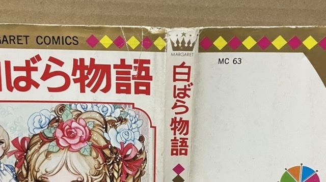 即決！西谷祥子『白ばら物語』マーガレット・コミックス　名作少女小説のような仕上がり♪ 『オリビア』『いしだたみ』も収録_破れ・擦れあり