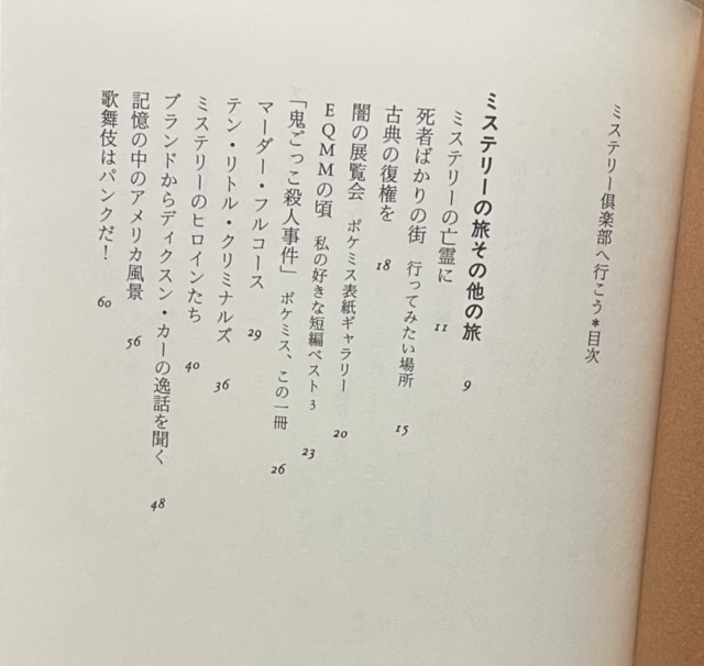 即決！山口雅也『ミステリー倶楽部へ行こう』1996年初版　国書刊行会　古典から現代ミステリー、モダンホラーまで縦横無尽に語り尽くす!!_画像5