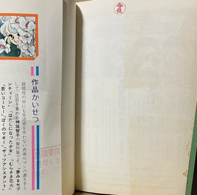 即決！神坂智子『夢みるセブンティーン』花とゆめコミックス　叙情性と生活感のフレッシュなバランス♪　【マンガ図書館使用本】_画像6