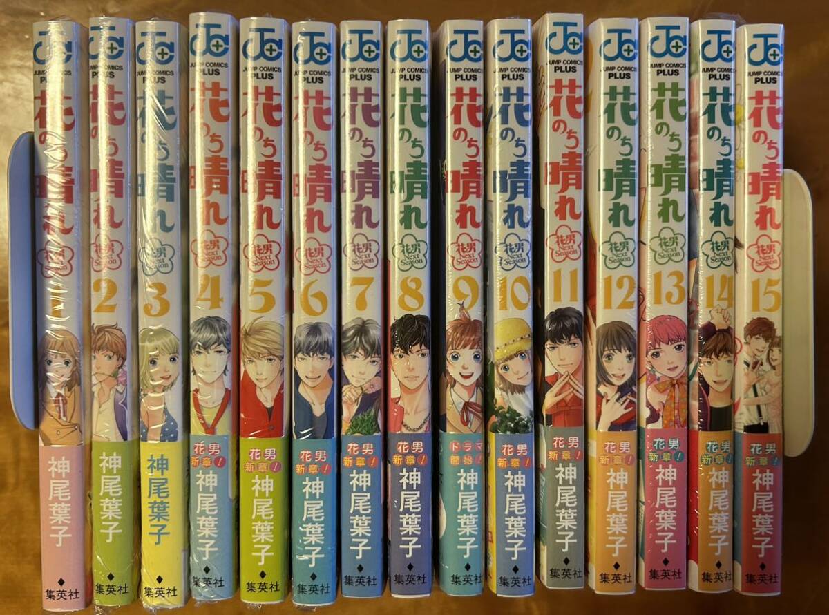 花のち晴れ1〜15巻　全巻セット　全巻初版第1刷　シュリンク付き未開封品　神尾葉子