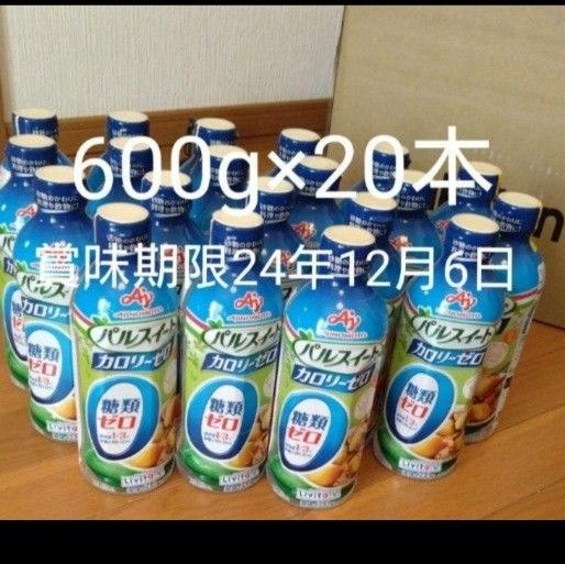 新品未開封 液体パルスイート 600g×20本　賞味期限2024.12.06
