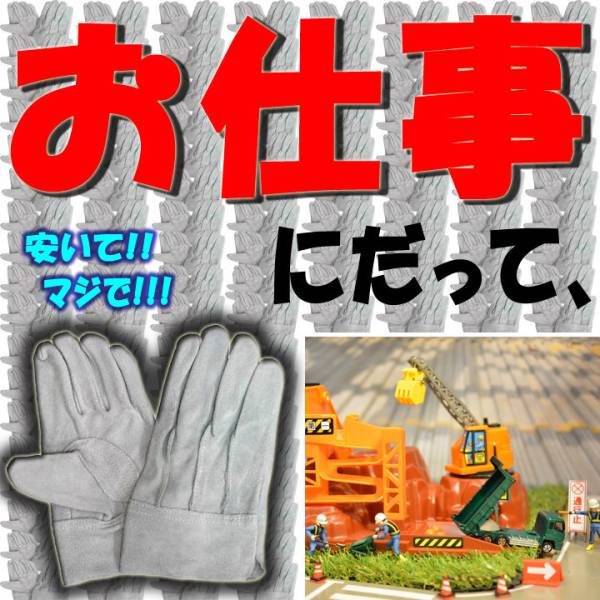 同梱OK！　床革手袋　フリーサイズ　60双　（数量ハーフ、作ってみましたそれでも安い！）　皮手！ 爆安！ 作業用手袋！　デグ【皮手60双】_画像2