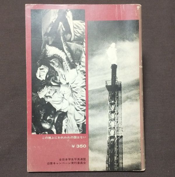 写真集「この地上にわれわれの国はない」 全日本学生写真連盟 公害キャンペーン実行委員会 1970年 白黒 モノクロ写真の画像2