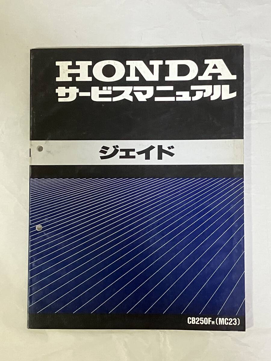 ホンダ　HONDA　ジェイド　250　CB250F（MC23）サービスマニュアル　整備書　_画像1