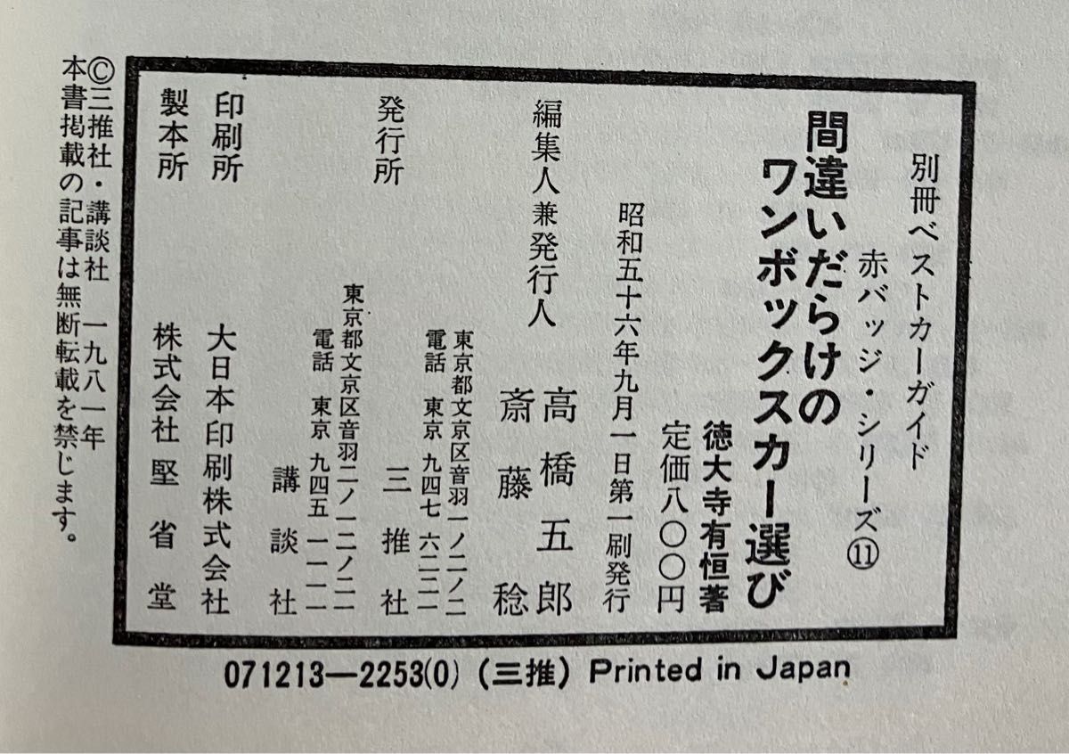 間違いだらけのワンボックスカー選び 徳大寺有恒著