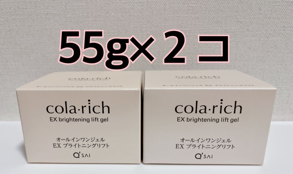 コラリッチ ブライトニングリフト　55g 2個セット