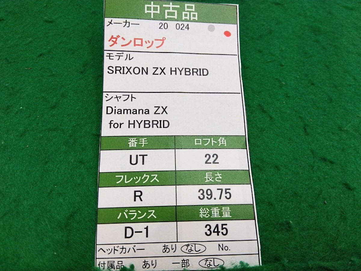 【05】【UT】【即決価格】【値下げ】ダンロップ スリクソン SRIXON ZX HYBRID(2020)/4H(22度)/Diamana ZX for HYBRID/硬さ R/メンズ 右_画像8