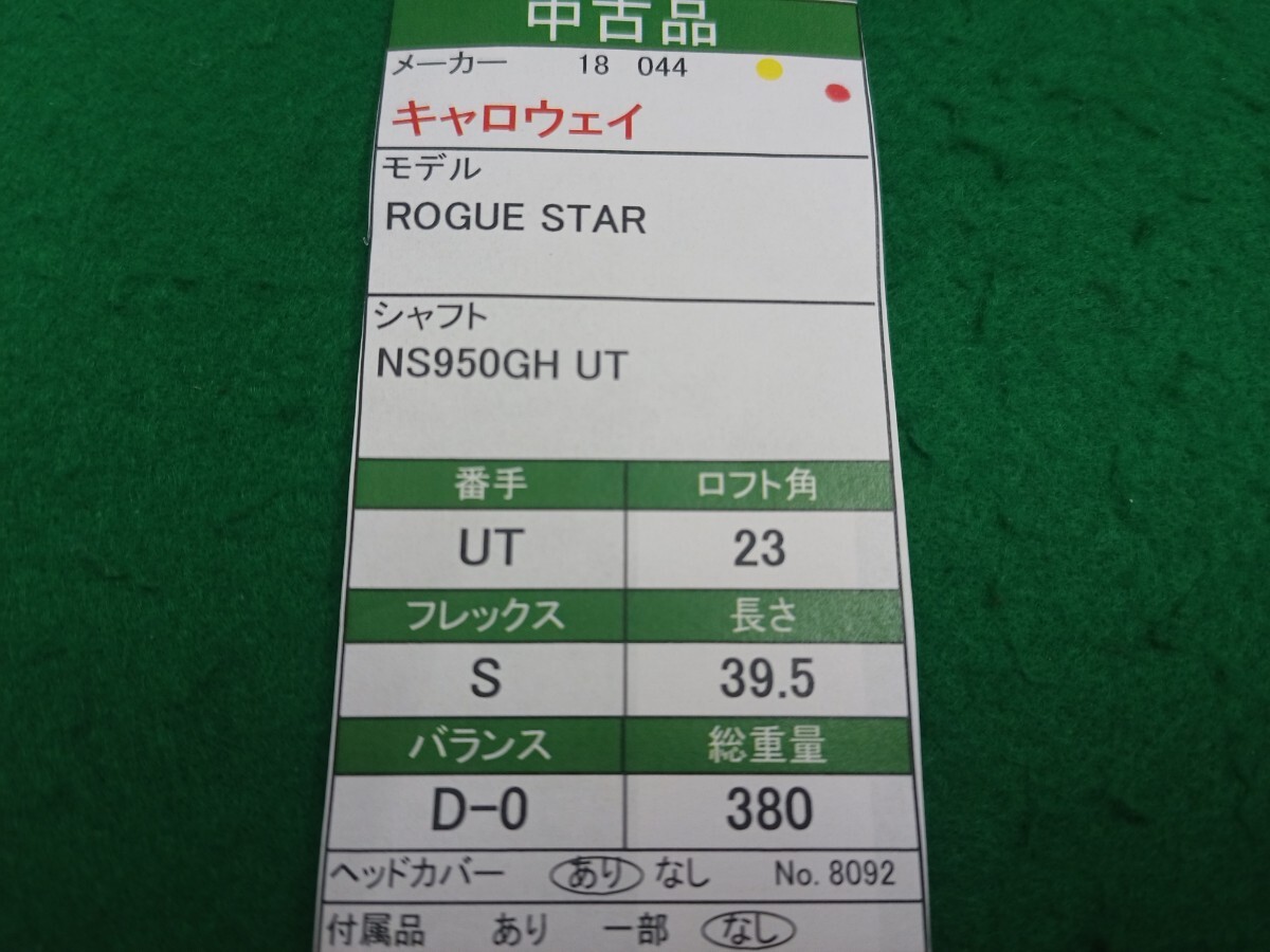 【05】【UT】【即決価格】キャロウェイ ROGUE STAR(2018)/5H(23度)/NS950GH UT/フレックス S/メンズ 右_画像10