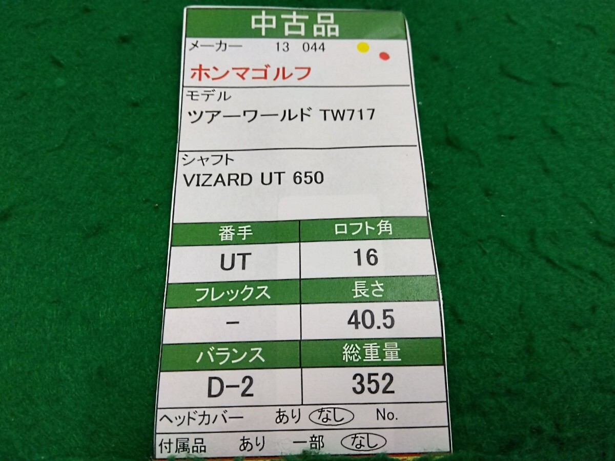 【05】【UT】【即決価格】【値下げ】ホンマゴルフ TOUR WORLD TW717(2013)/U16度/VIZARD UT 650/メンズ 右_画像9