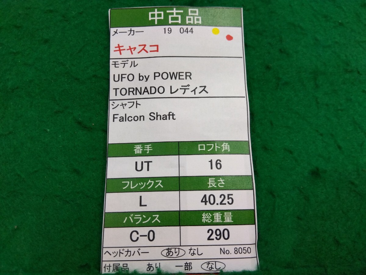 【05】【UT】【即決価格】【レディス】キャスコ UFO by POWER TORNADO レディス(2019)/33(16度)/Falcon Shaft/フレックス L/レディス 右_画像9