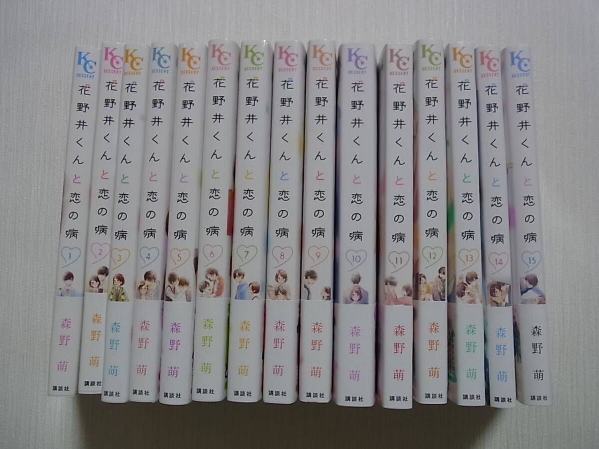 即決 アニメ化 花野井くんと恋の病 1~15巻 森野萌 既刊全巻 送料555円 18冊まで同梱可能の画像3