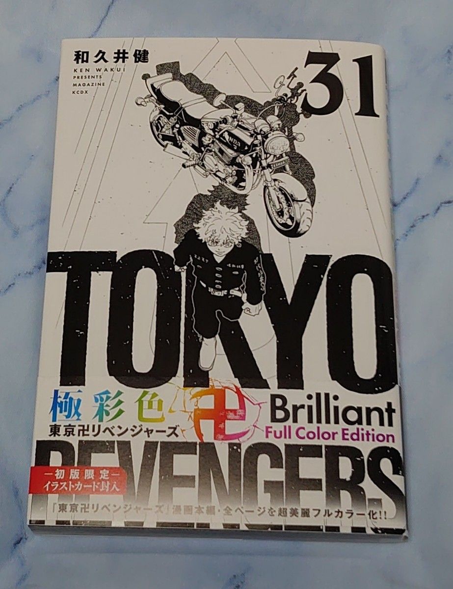 極彩色 東京卍リベンジャーズ Brilliant Full Color Edition 31巻 コミックス