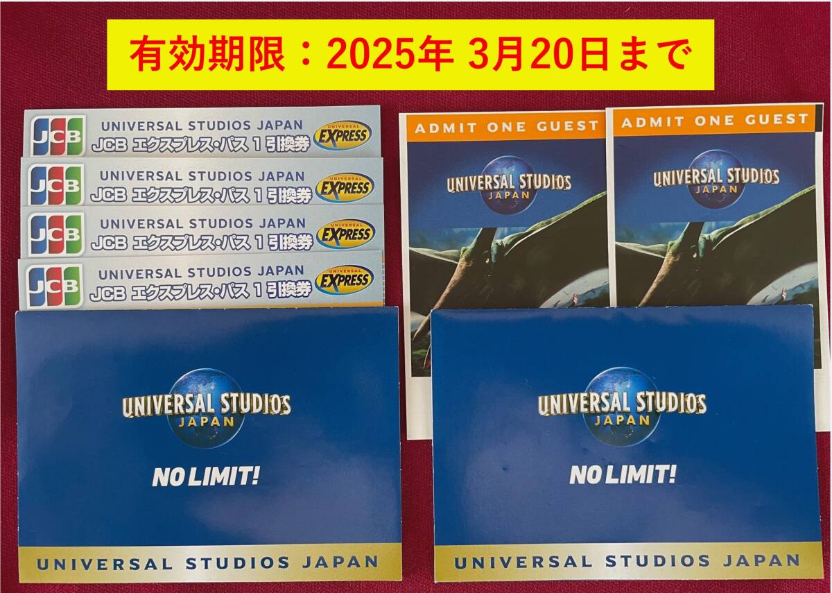 【USJ】ユニーバーサルスタジオジャパン ペアチケット と エクスプレスパス1 4枚 【有効期限 2025年3月20日】_画像1