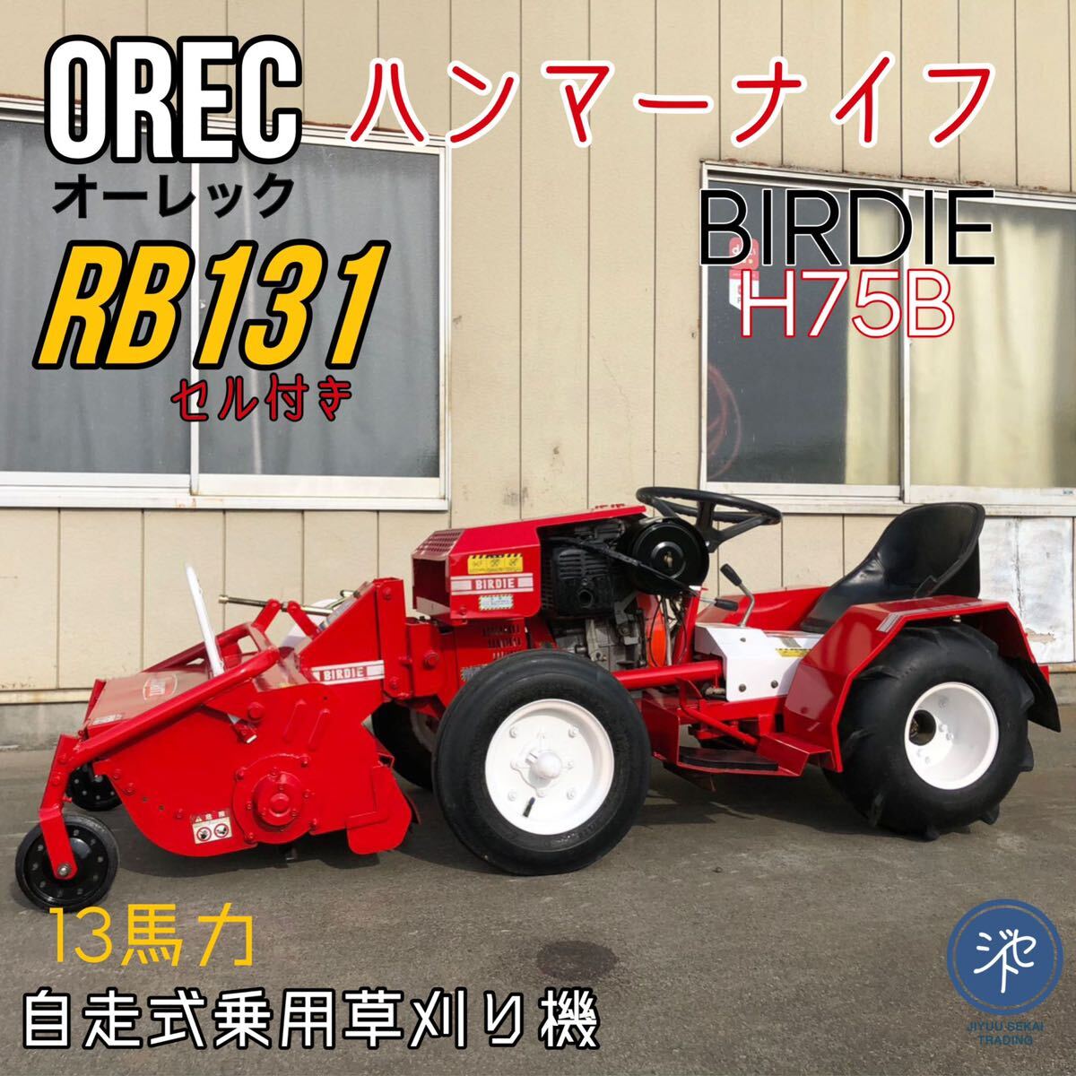 中古品 ＊OREC オーレック RB131 自走式乗用草刈り機 BIRDIE バーディー ハンマーナイフローダー H75B 13馬力 セル付＊動作確認済みの画像1