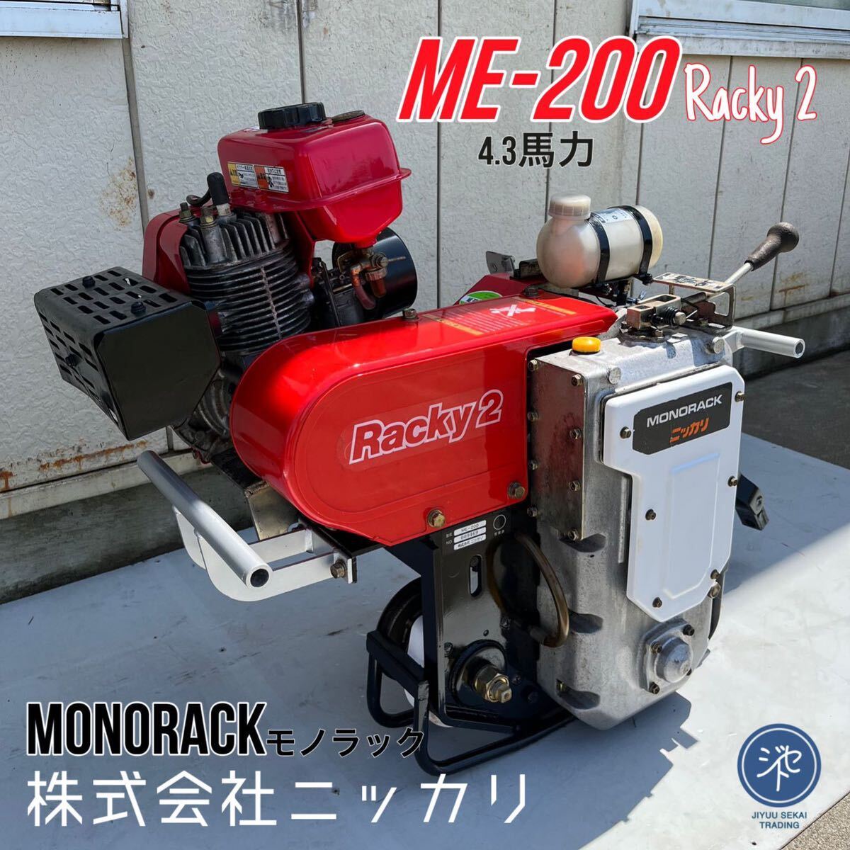 中古品　＊株式会社ニッカリ ME-200 MONORACK モノラック ラッキー Racky 2 三菱T430 4.3Ps ＊動作確認済み _画像1