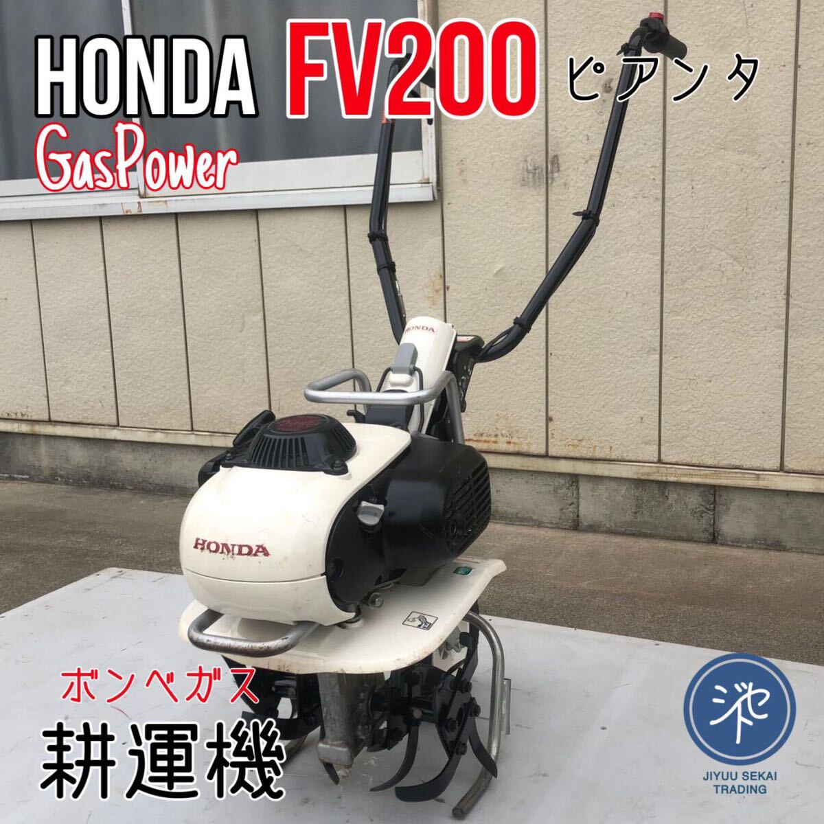 中古品　＊HONDA ホンダ　管理機 FV200(J) ピアンタ　GasPower 耕運機 カセット ボンベ ガス　＊動作確認済み　_画像1