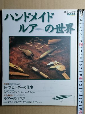 b5古本【釣り】平成9年 ハンドメイドルアー完全解説ルアーの作り方 [ウッドペンシル・ポッパー、バルサミノー・クランクベイト・バイブほか_画像3