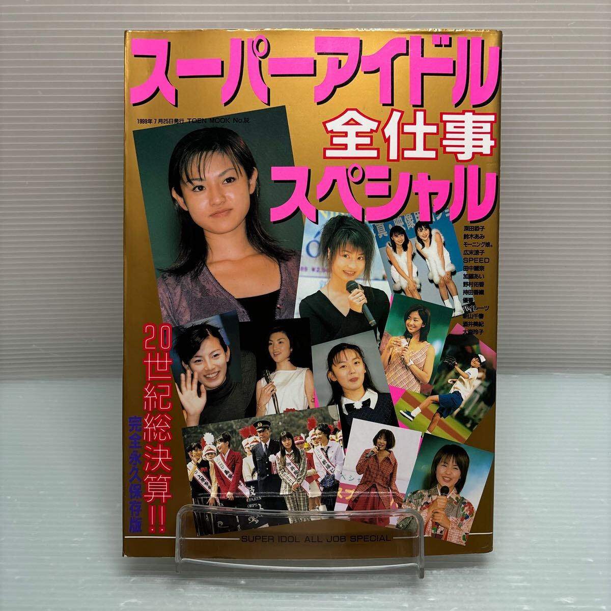 【雑誌】S0417 ②スーパーアイドル全仕事スペシャル　1999/7_画像1