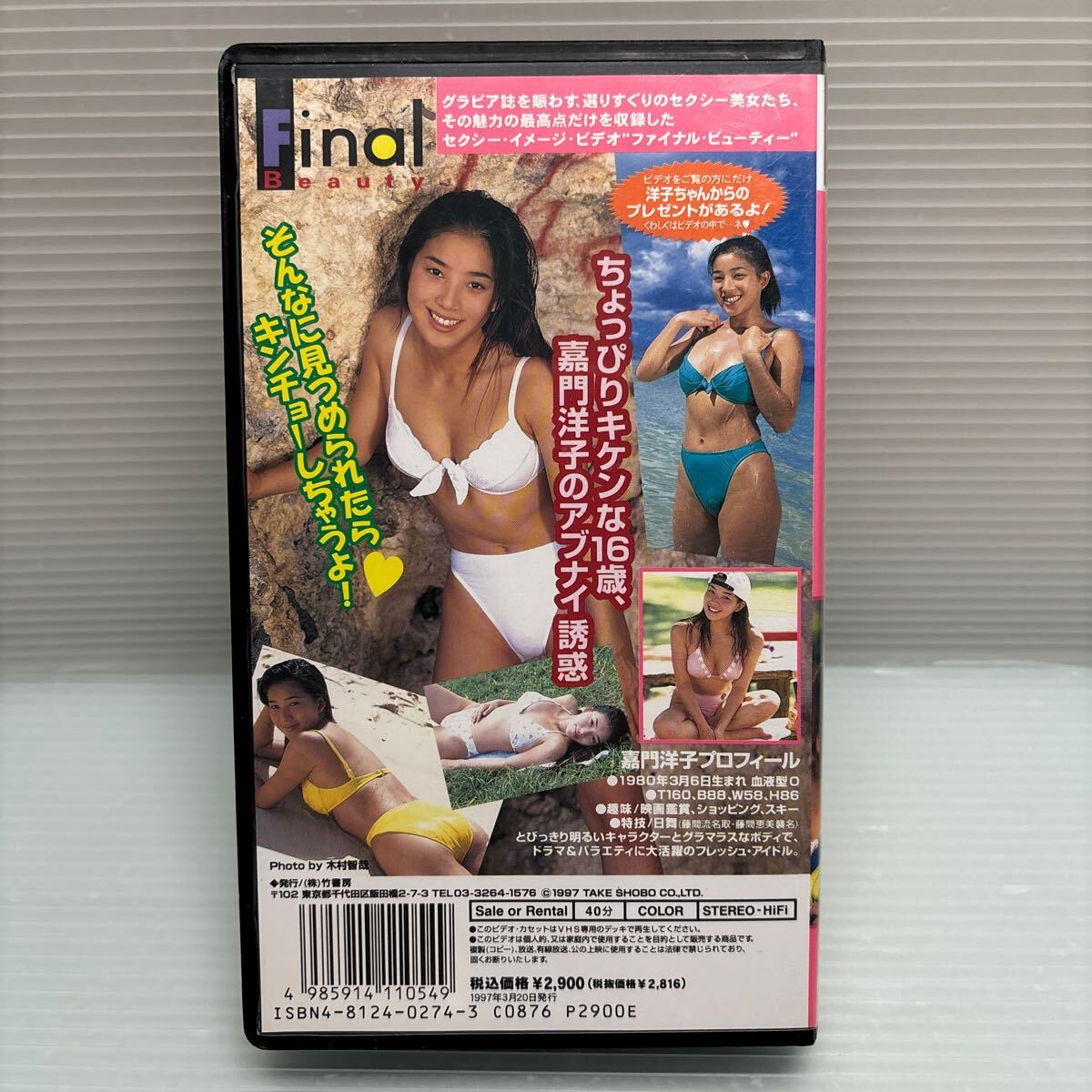 【VHSビデオ】S0417 ファイナルビューティー 嘉門洋子 イメージビデオの画像2