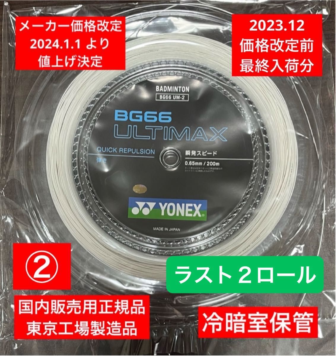 YONEX バドミントンストリング　　　　　　　　　　BG66 ULTIMAX 200m 価格改定前分