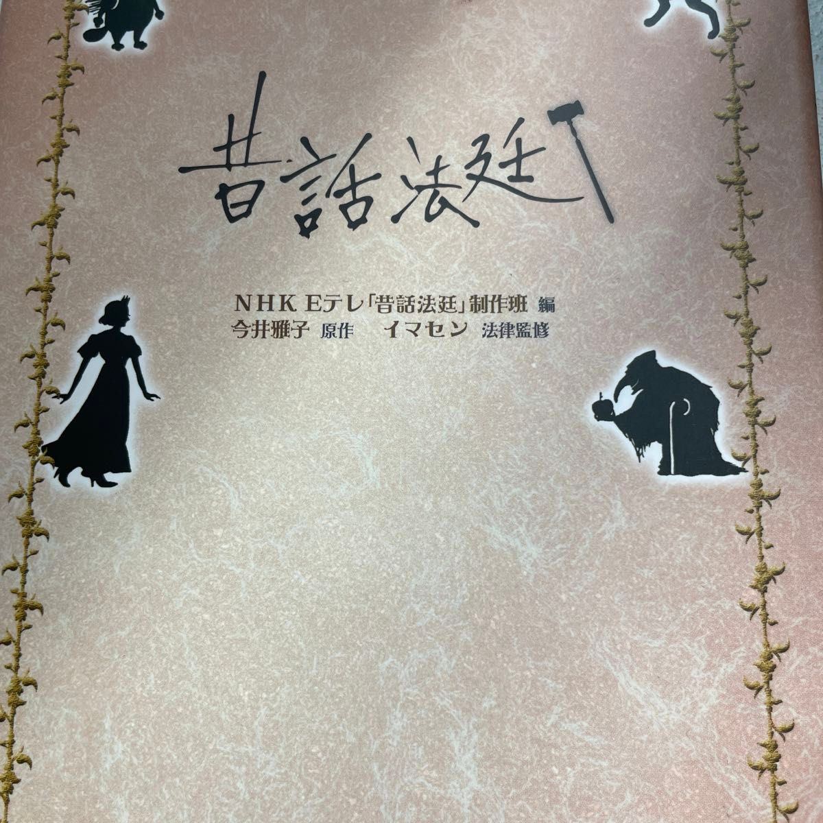 昔話法廷 ＮＨＫ　Ｅテレ「昔話法廷」制作班／編　今井雅子／原作　イマセン／法律監修　伊野孝行／挿画