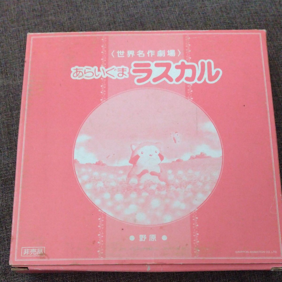 【未使用】世界名作劇場 あらいぐまラスカル 絵皿　皿　プレート　非売品　野原 食器 コレクション 飾り皿