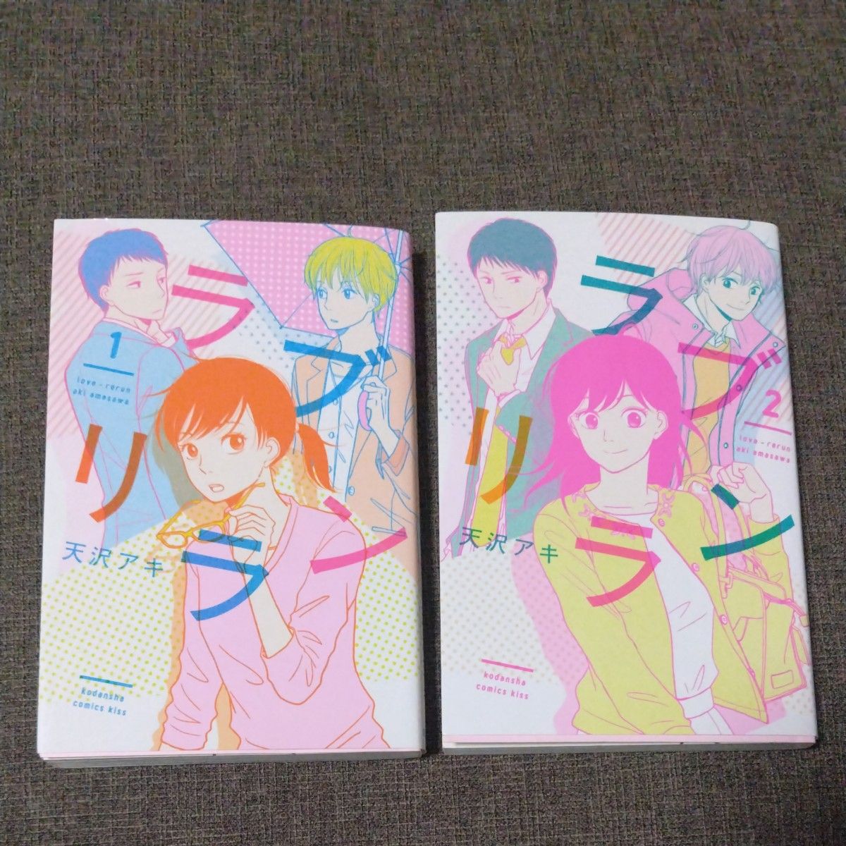 ラブリラン 天沢アキ 全2巻 セット  マンガ 漫画 コミック　少女漫画