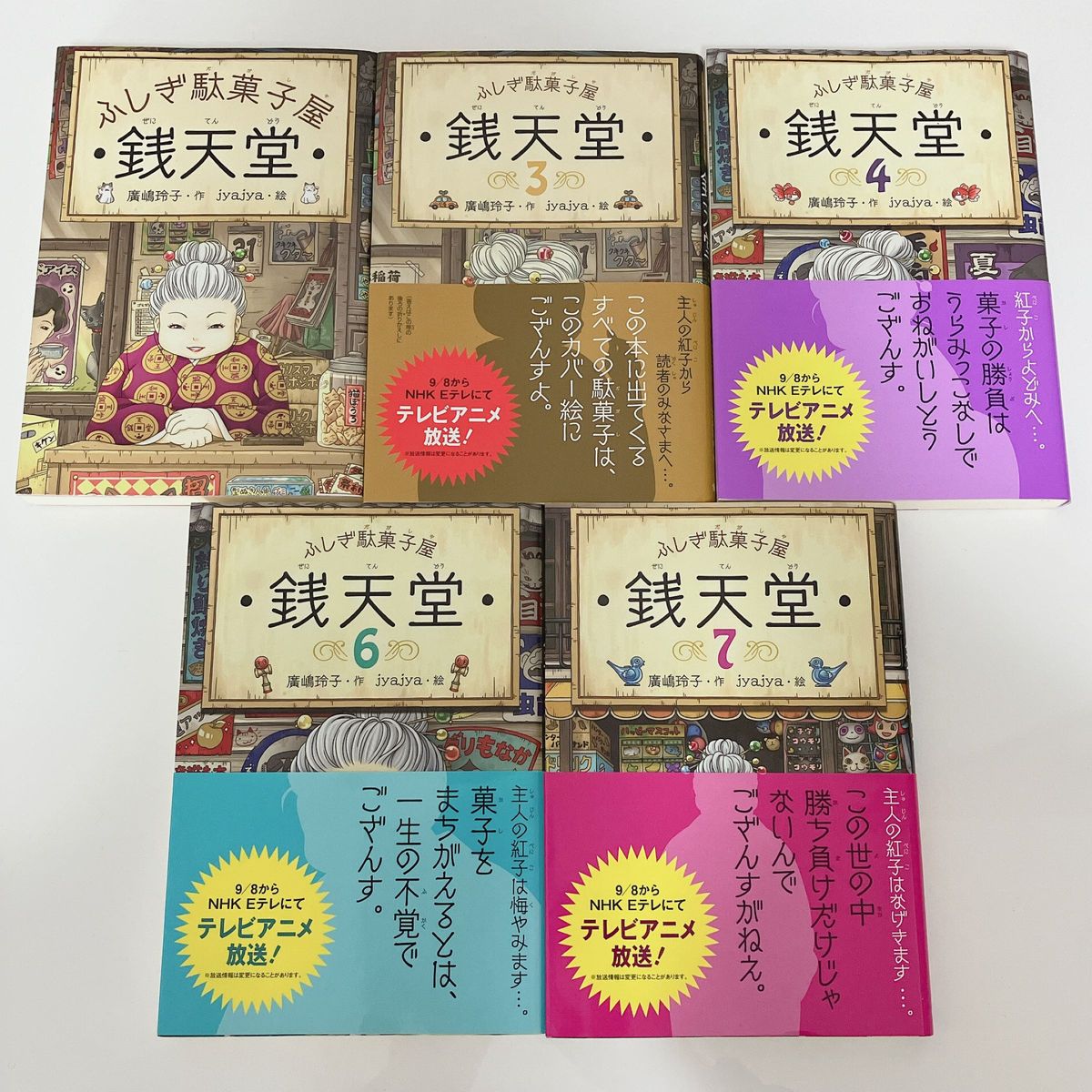 ふしぎ駄菓子屋　銭天堂　5冊セット　1,3,4,6,7巻