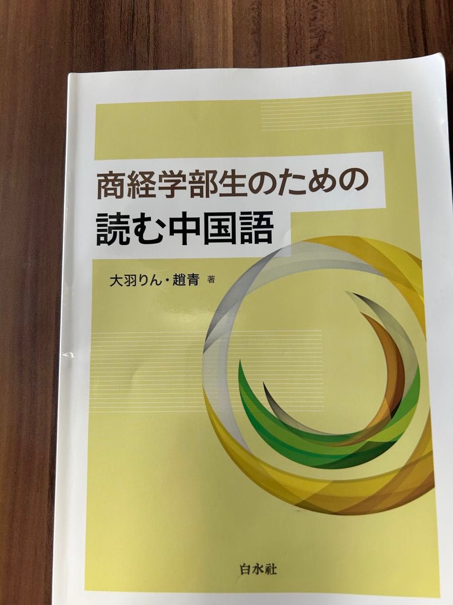 商経学部生のための読む中国語