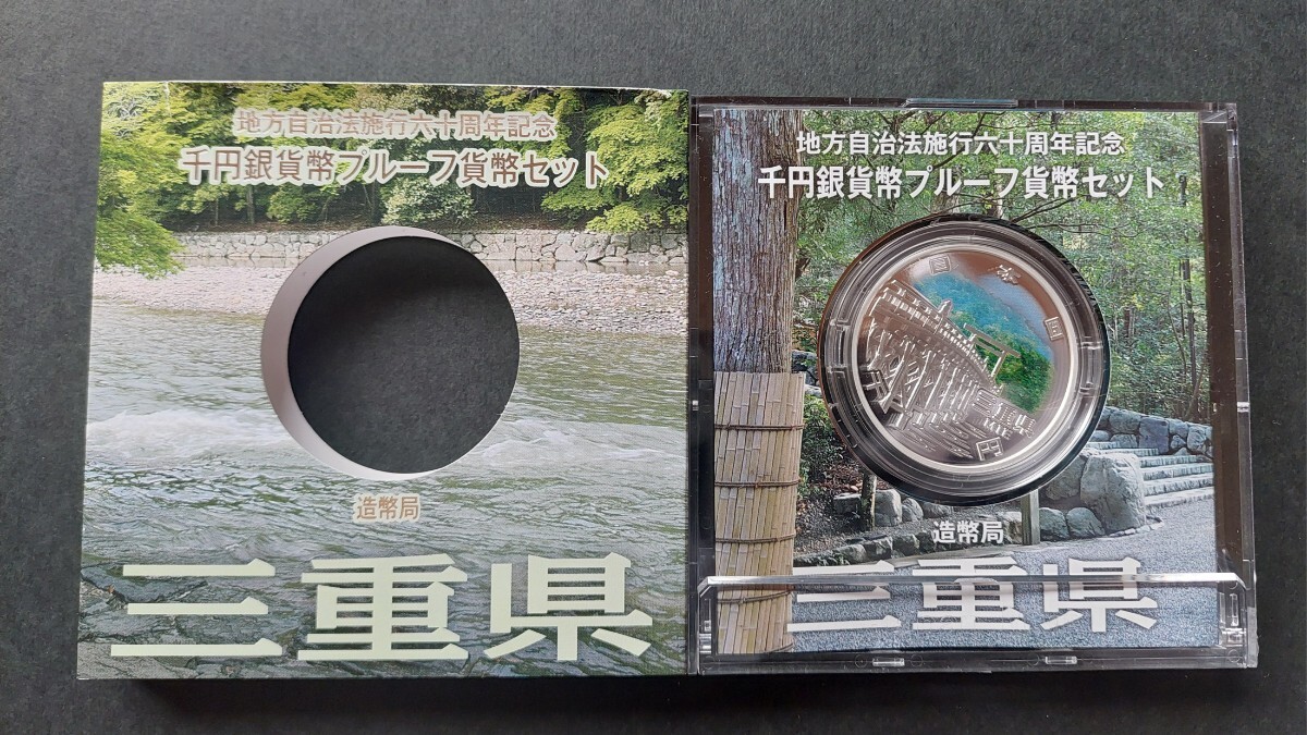 地方自治法施行60周年記念貨幣セットプレミアム・カラー千円銀貨★三重県A銀貨単体_画像3