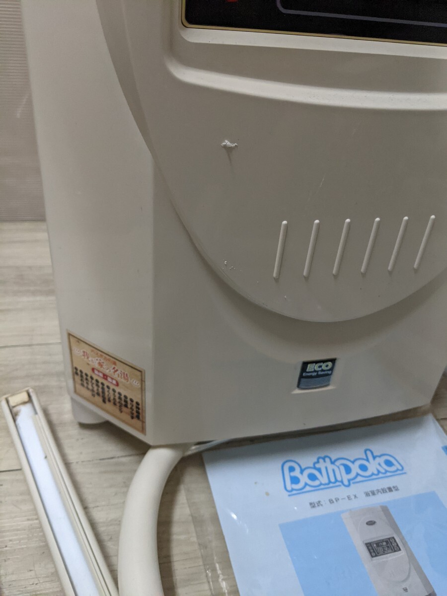 昭和鉄工 24時間風呂 60Hz バスポカEX 家庭用循環温浴器 BP-EX の画像6