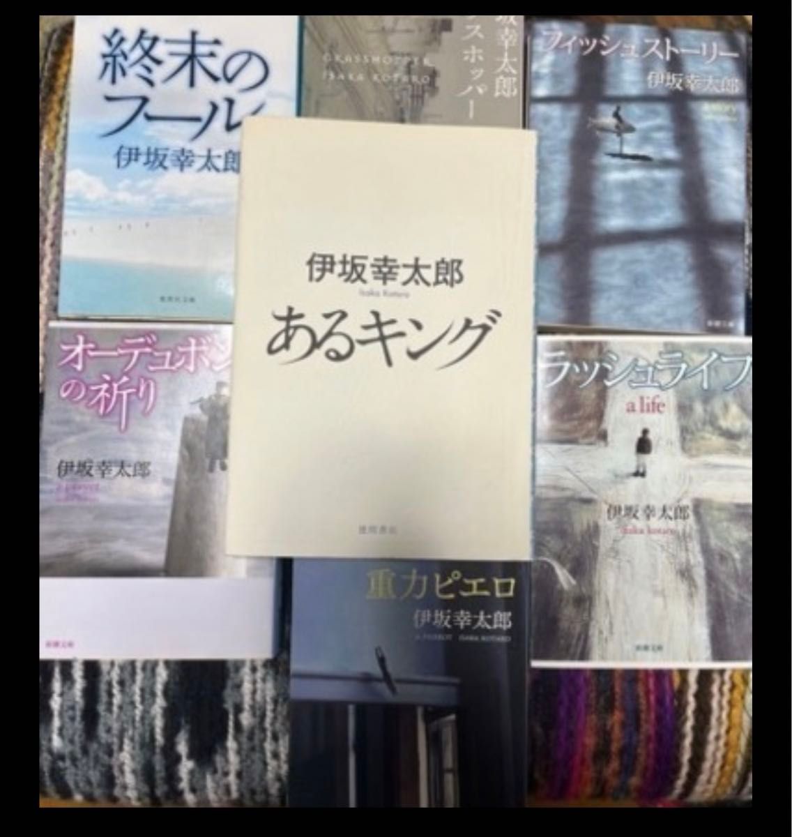 伊坂幸太郎7冊セット　あるキング　グラスホッパー　フィッシュストーリー　重力ピエロ　ラッシュライフ　オーデュボンの祈り終末のフール