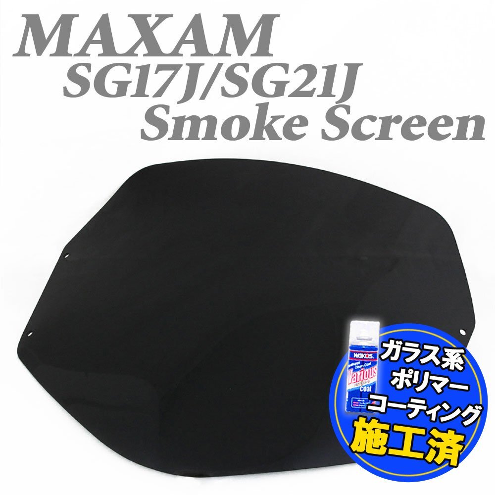 特典あり ヤマハ マグザム MAXAM SG17J SG21J 純正タイプ スモークスクリーンの画像1
