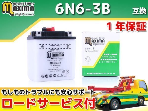 開放型 保証付バイクバッテリー 互換6N6-3B バリエ NF50 CB90 CB125 CB125S CB125T エルシノア125 MT125 SL250 XL250の画像1