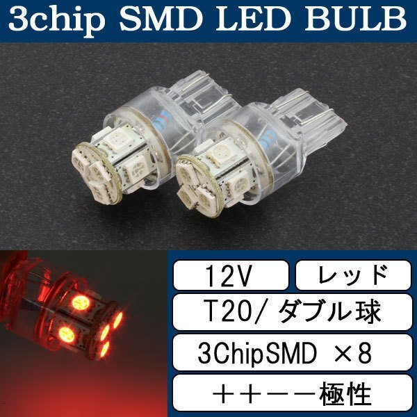 超高輝度 T20 ウェッジ球 8連 SMD 3チップ LEDバルブ レッド ダブル球 2個 ストップ テール ブレーキ バック リアフォグの画像1