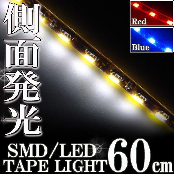 メール便OK 防水 LED テープ ライト 側面発光 60㎝ ホワイト 12V用 自動車・バイク ランプ 間接照明 アイライン バイク 自動車 カスタムの画像1